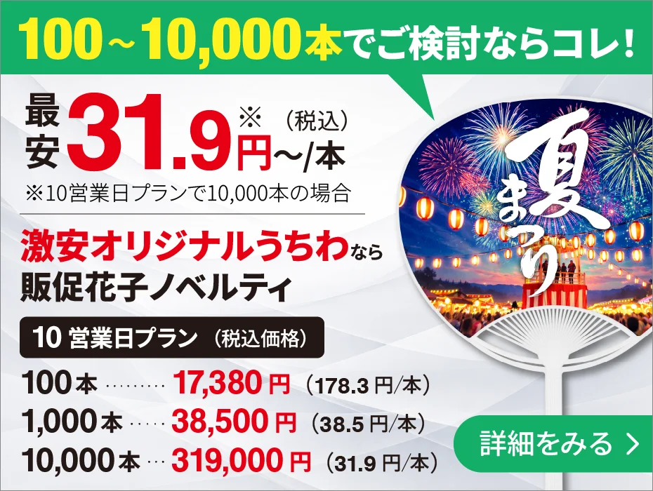 激安オリジナルうちわなら販促花子。最安31.9円～/本