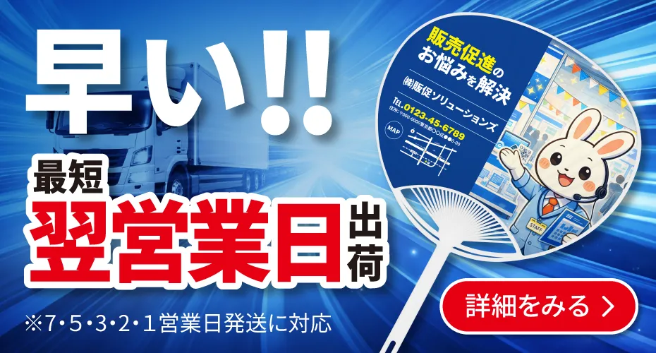 【短納期】オリジナルうちわ最短翌営業日出荷、10万本以上の大ロットも対応、最安29.9円～/枚