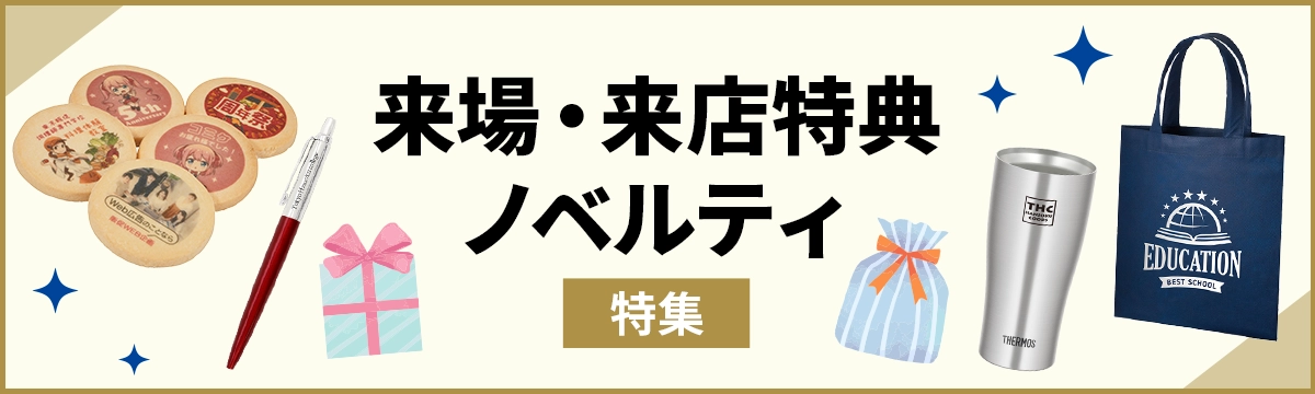 来場・来店特典ノベルティ特集