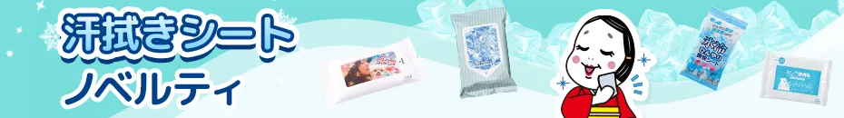 汗拭きシートノベルティ。