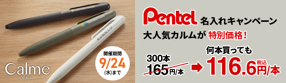Pentelキャンペーン