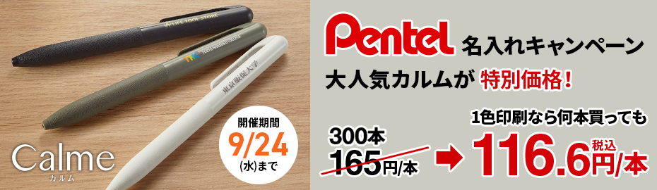 Pentelキャンペーン