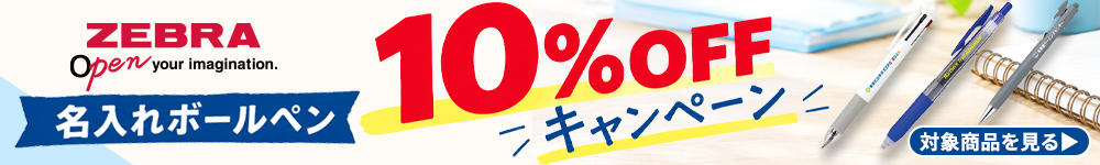 【ゼブラ】名入れボールペンノベルティ10%OFFキャンペーン