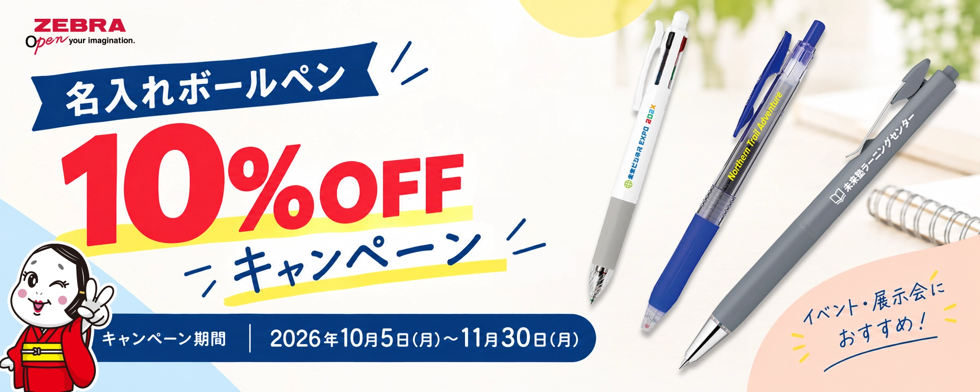 【ゼブラ】名入れボールペンノベルティ10%OFFキャンペーン