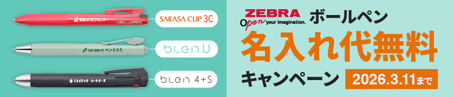 ゼブラボールペン名入れ代無料キャンペーン