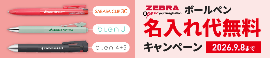 【ゼブラ】人気名入れボールペン版代無料キャンペーン