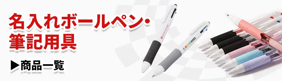 ボールペンカテゴリ