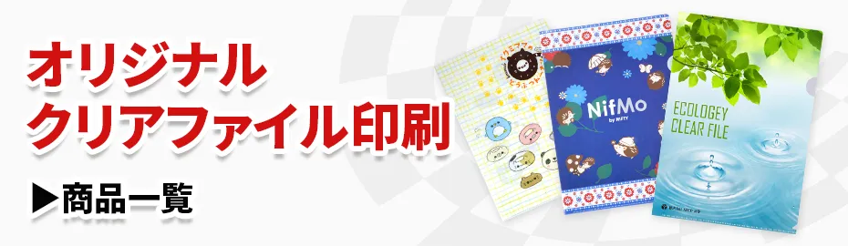 クリアファイルカテゴリ