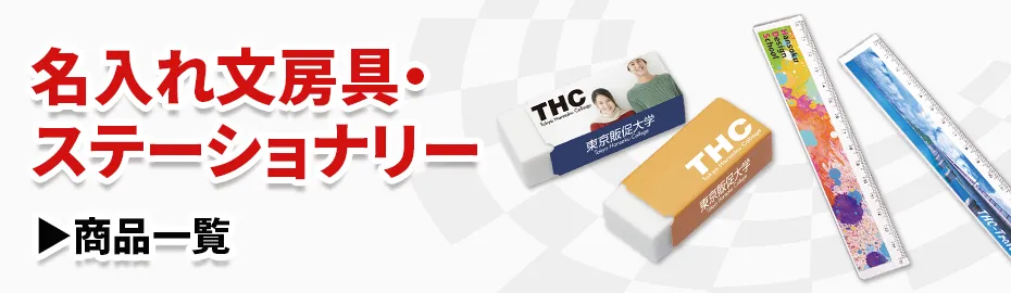 文房具・ステーショナリーカテゴリ