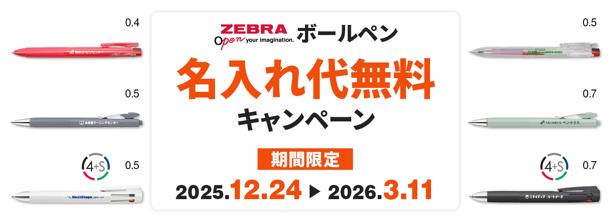 ゼブラボールペン名入れ代無料キャンペーン|サラサクリップ3C・ブレンU・ブレン4+S 対象