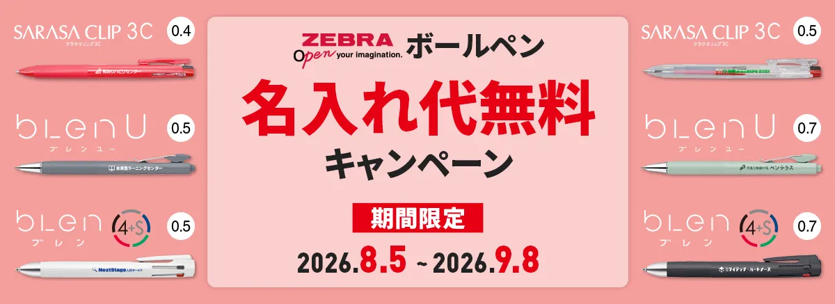 【ゼブラ】人気名入れボールペン版代無料キャンペーン