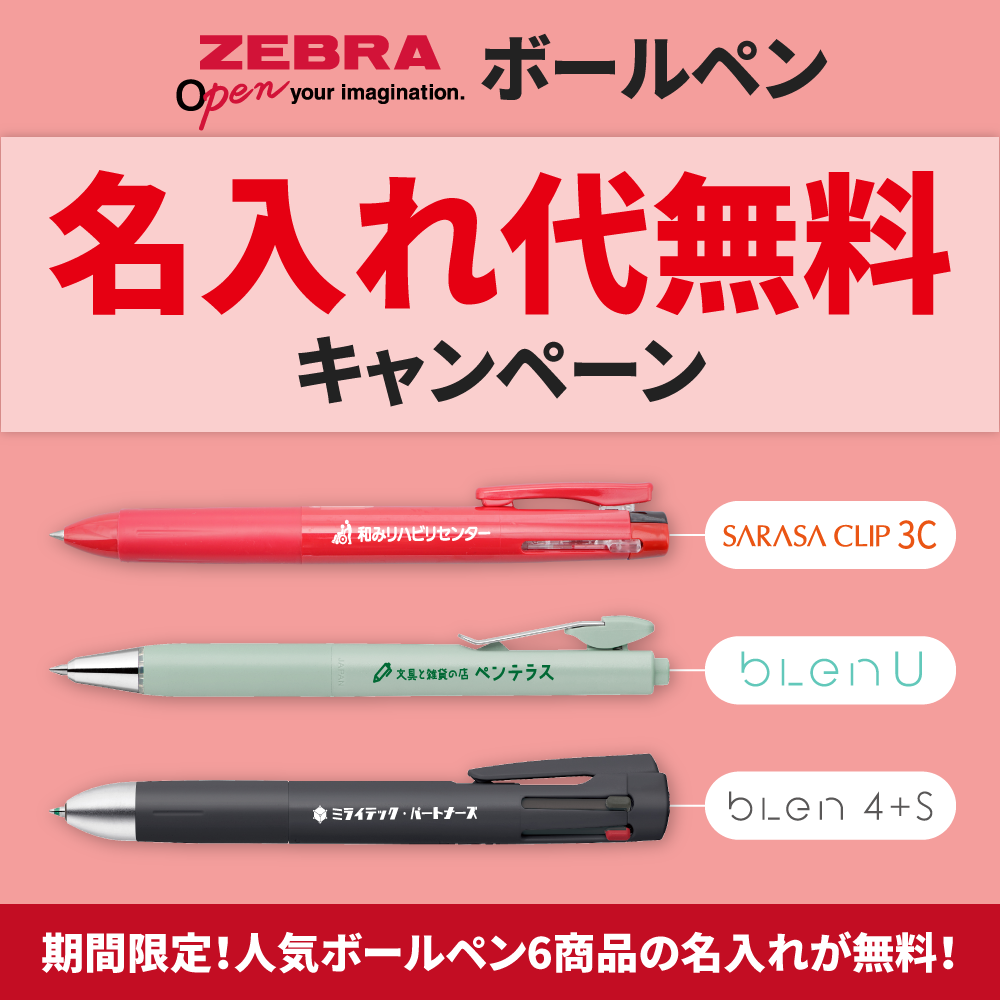 【ゼブラ】人気名入れボールペン版代無料キャンペーン