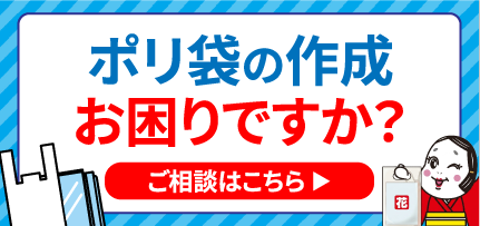 オリジナルポリ袋 特設ページ