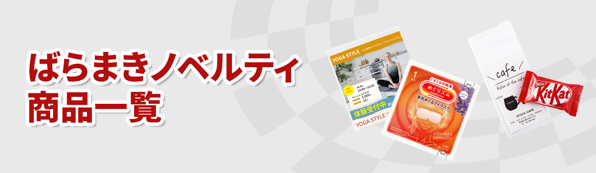ばらまきノベルティ商品一覧