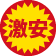 激安ノベルティ特集