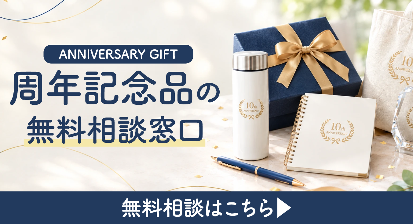 周年記念品の無料相談窓口