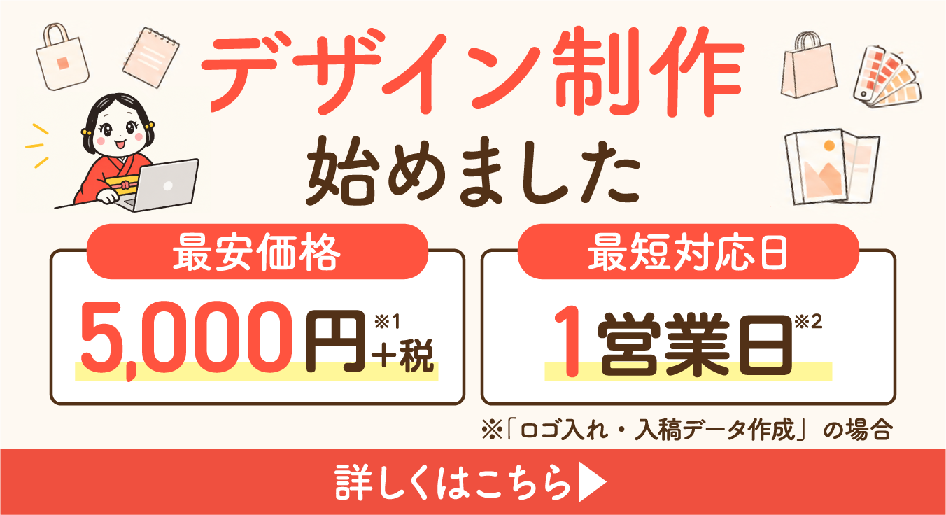 販促花子のノベルティ・販促物のデザイン作成サービス