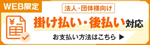 掛け払い・後払いについて