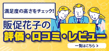 販促花子の評判・口コミ・レビュー一覧