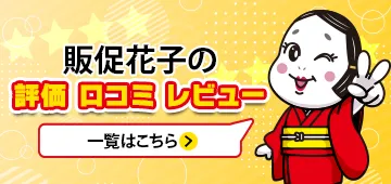 販促花子の評判・口コミ・レビュー一覧