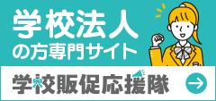 学校販促応援隊