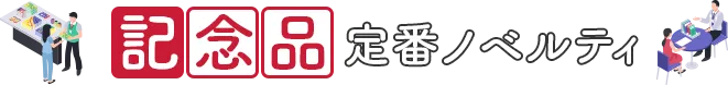 記念品定番ノベルティ