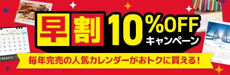 カレンダー早期割引キャンペーン2026