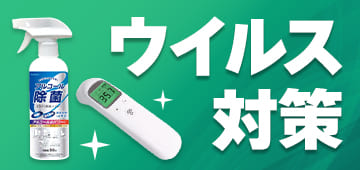 ウイルス対策特集