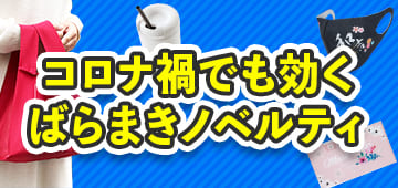 コロナ禍ばらまき特集