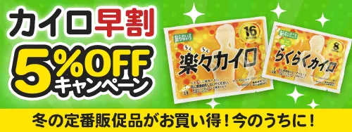 カイロ早期割引5%OFFキャンペーン