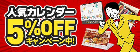 カレンダー5%OFF