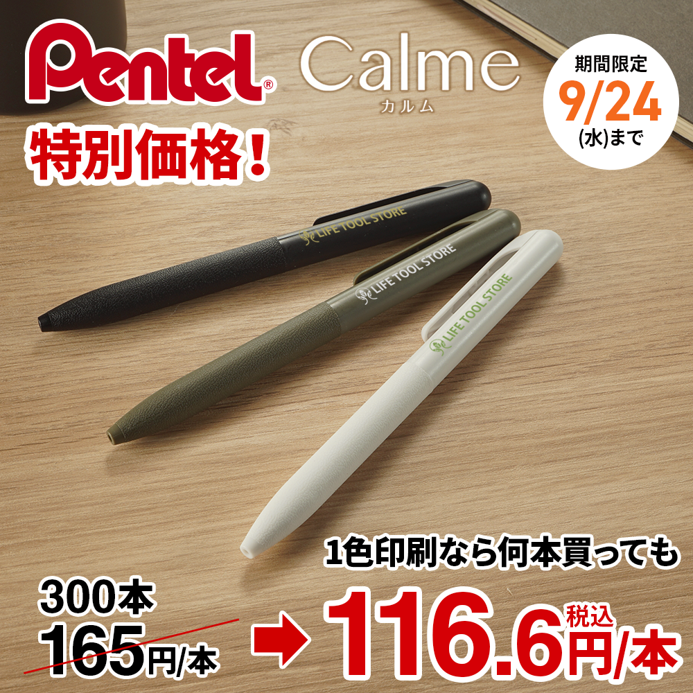 ぺんてるのカルム特別価格キャンペーン