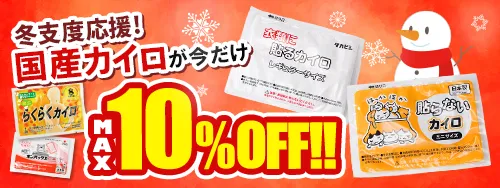 カイロ最大10%OFFキャンペーン