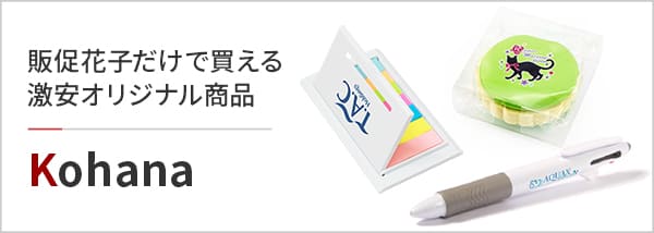 ノベルティ 販促品 オリジナルグッズの通販なら販促花子