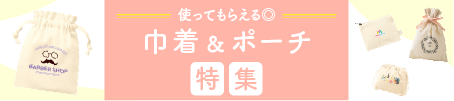 巾着・ポーチ特集