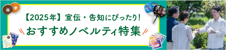 【2025年】宣伝・告知にぴったり！おすすめノベルティ特集