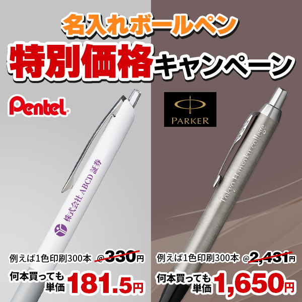 ボールペン本体特別価格＆実質名入れ無料キャンペーン