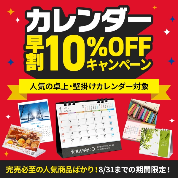 カレンダー早期割引キャンペーン2026