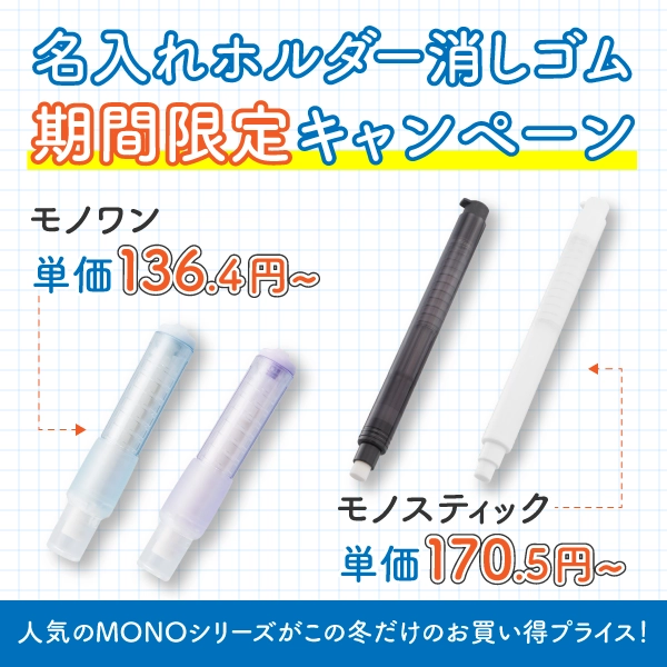 モノワン・モノスティック名入れキャンペーン　