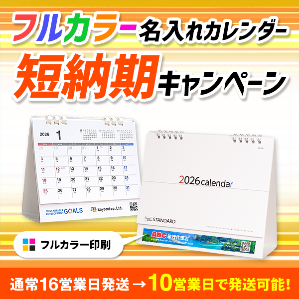まだ間に合う！フルカラー名入れカレンダー短納期キャンペーン2025
