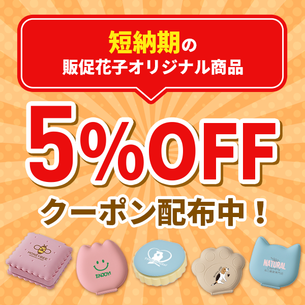 短納期販促花子オリジナル商品5%OFF
