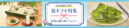 夏ギフト特集
