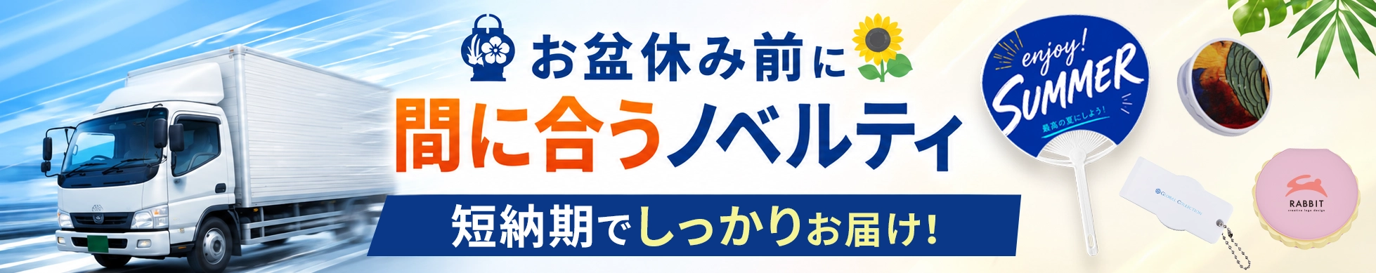 お盆前に間に合うノベルティはこちら