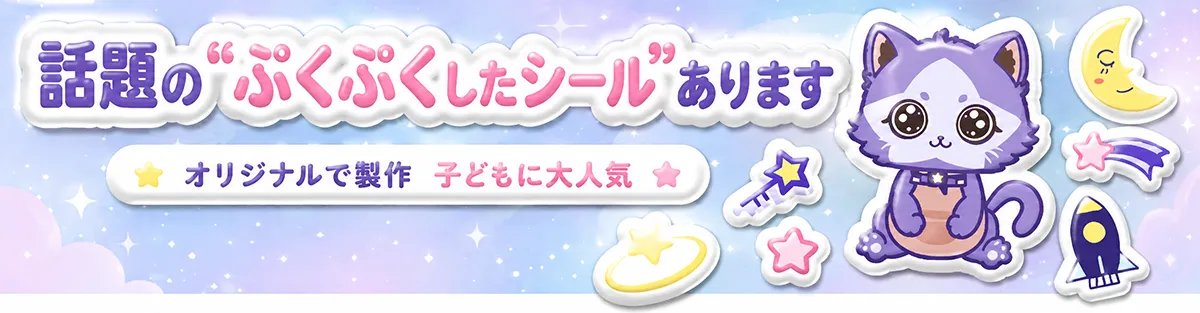 話題のぷくぷくしたシールあります！オリジナルで製作。子どもに大人気！