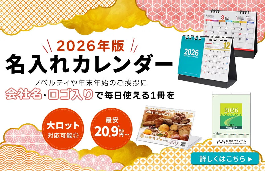 2026年版名入れカレンダー