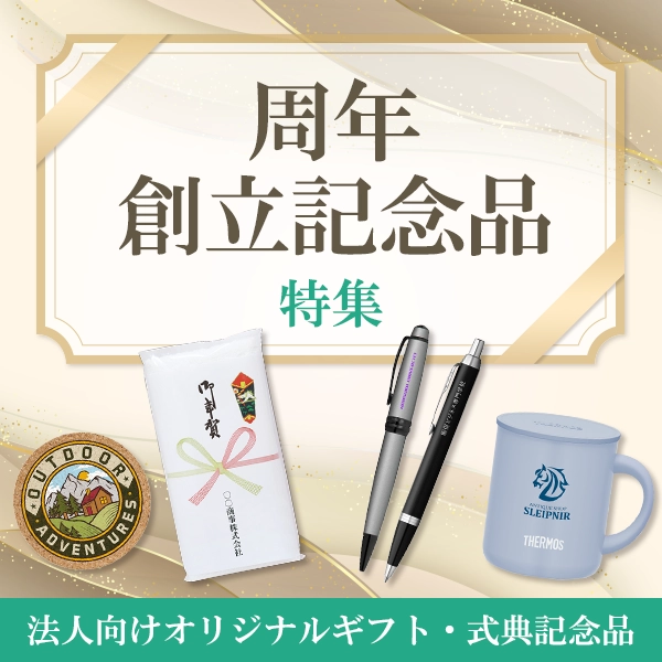 周年・創立記念特集