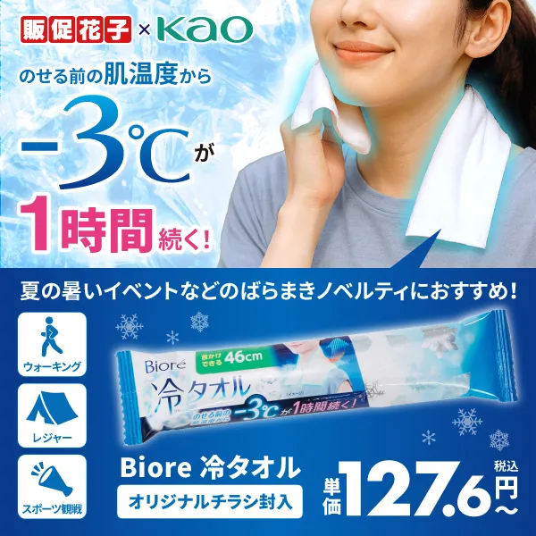 【花王】Biore 冷タオル1個入り(オリジナルチラシ)