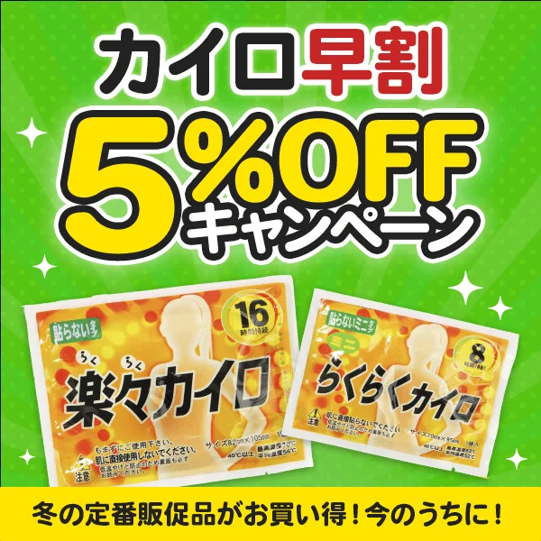 カイロ早割5%OFF