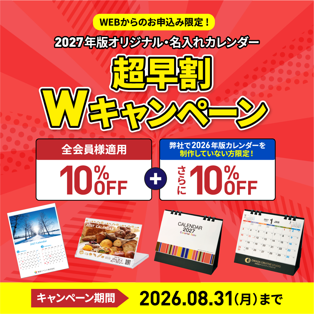 2027年版オリジナル・名入れカレンダー超早割Wキャンペーン