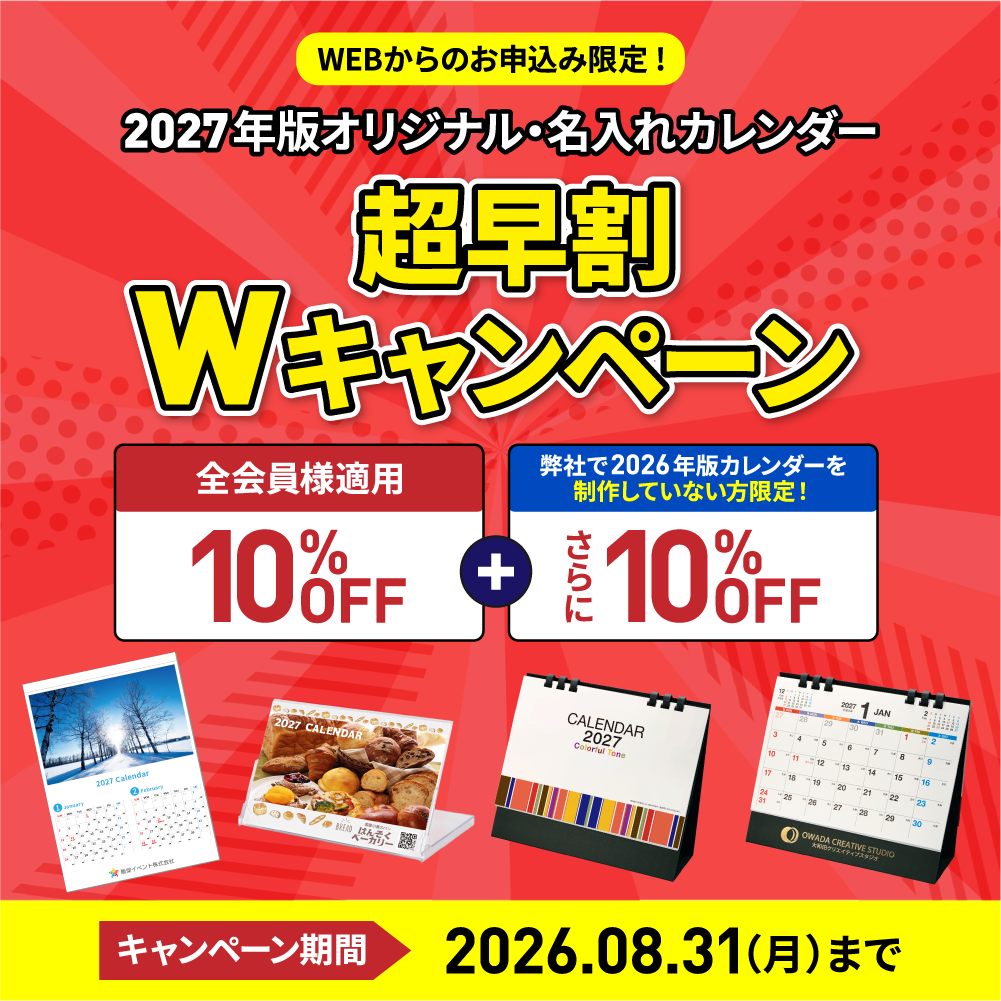 2027年版オリジナル・名入れカレンダー超早割Wキャンペーン